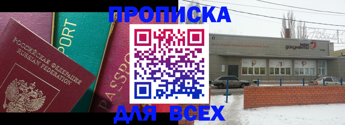 прописка в Чапаевске